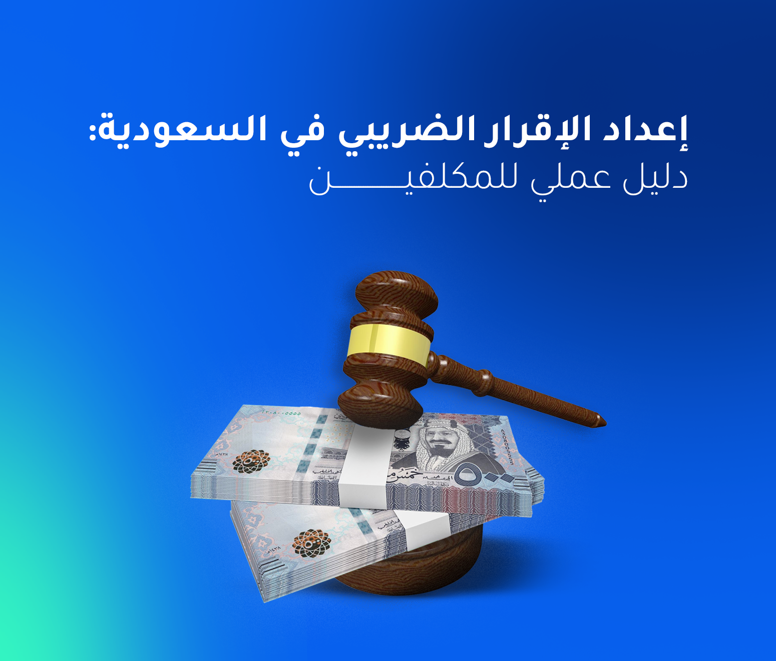 إعداد الإقرار الضريبي في السعودية: دليل عملي للمكلفين